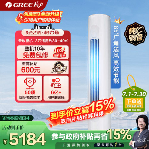 【官方自营】格力空调新一级能效变频冷暖3匹柜机云欢旗舰店正品