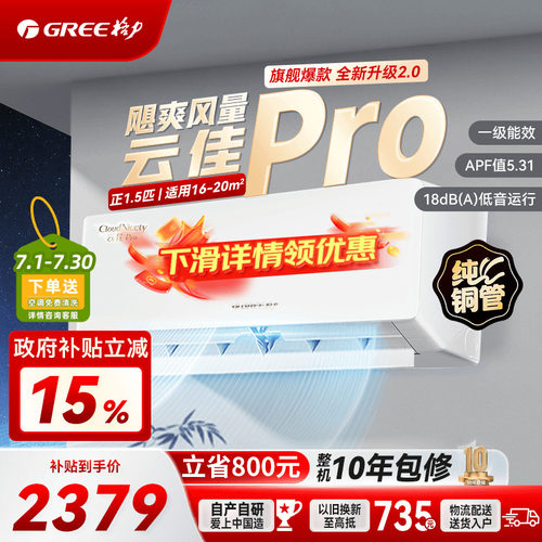 格力云佳pro1.5空调官方补贴85折