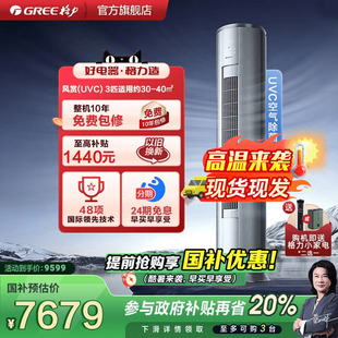 家用空调柜机风赏 3匹变频冷暖新一级能效UVC除菌立式 格力官方