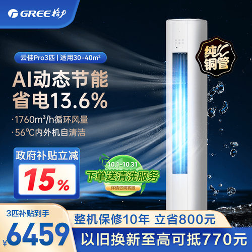 格力云佳pro柜机2匹3匹国家补贴