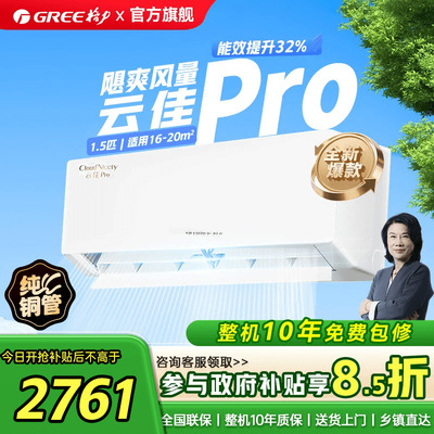 格力爆款云佳Pro空调享国补85折