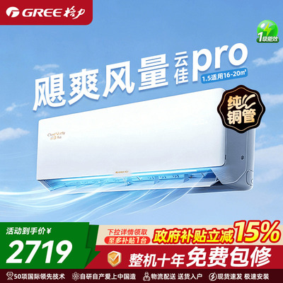 格力爆款云佳Pro空调享国补85折
