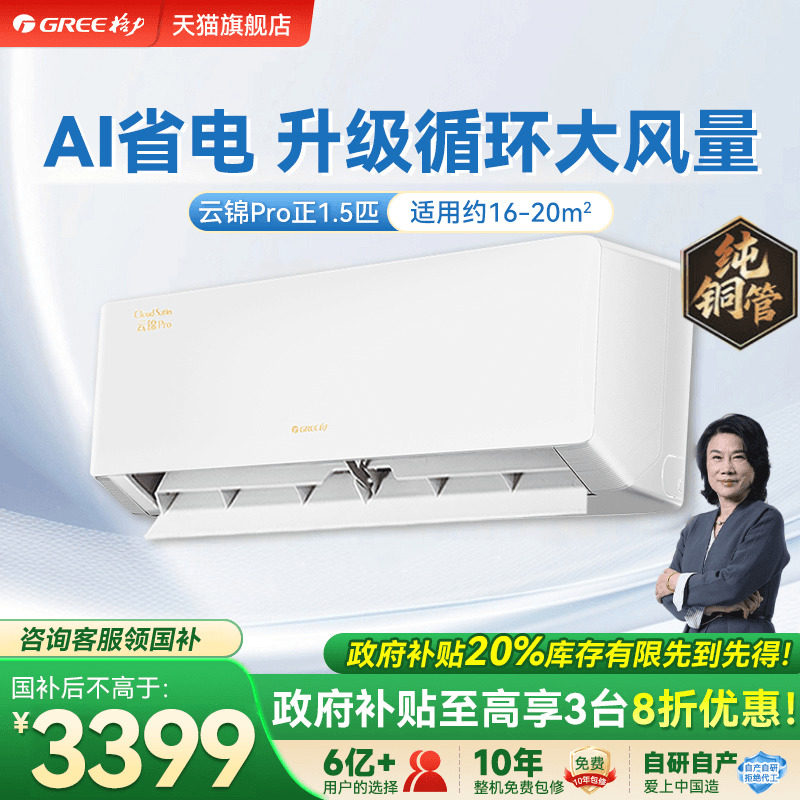 【政府补贴】格力空调一级能效1.5匹冷暖挂机云锦pro官方旗舰店