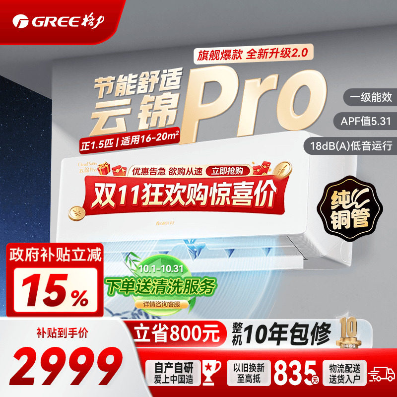 格力官方旗舰店】云锦pro1匹1.5匹空调一级能效冷暖挂机正品国补