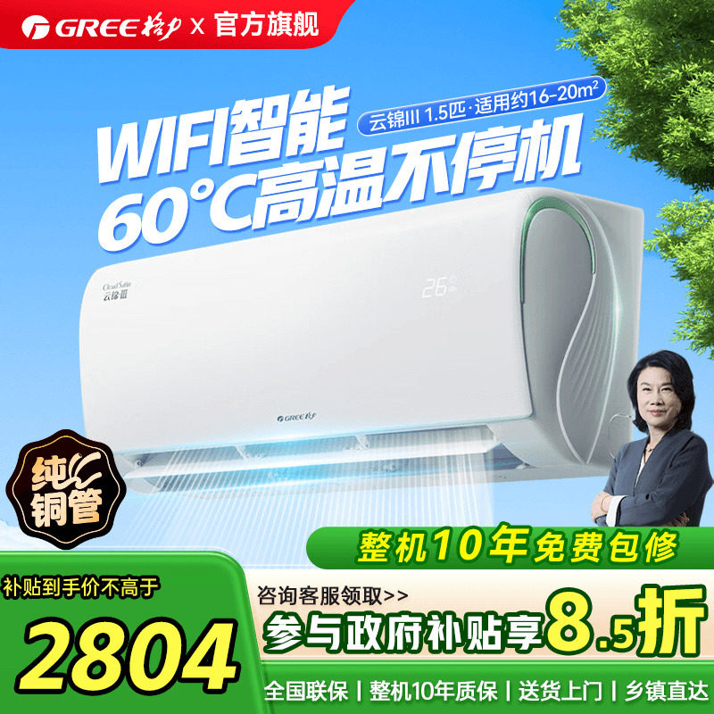 【政府补贴】格力空调一级能效正1.5匹冷暖挂机云锦三代官方旗舰