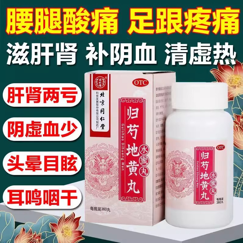 北京同仁堂归芍地黄丸正品官方旗舰店肝肾两亏头晕耳鸣浓缩丸AC