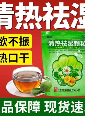 清热祛湿颗粒祛湿药排毒养颜排体内湿寒除湿气脾虚全身没劲口干AC