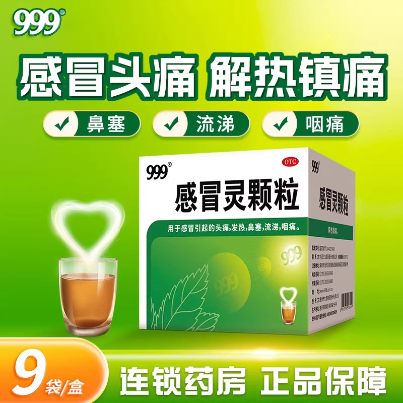三九999感冒灵颗粒感冒头痛发热鼻塞流涕咽痛解热感冒药官方正品