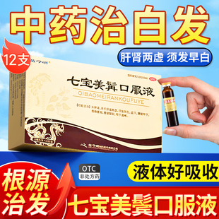 佐今明七宝美髯口服液正品官方旗舰店肝肾两虚须发早白盗汗AC