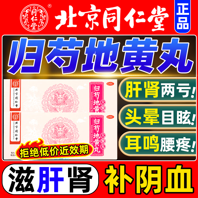 北京同仁堂归芍地黄丸正品官方旗舰店头晕目眩耳鸣咽干阴虚血少AC
