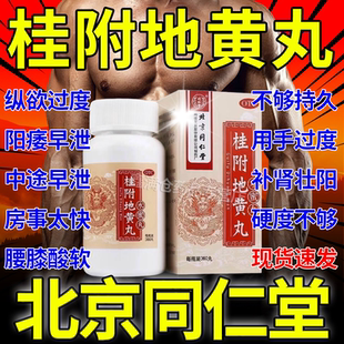 北京同仁堂正品桂附地黄丸搭桂附理中丸补肾壮阳早泄用手过度AC