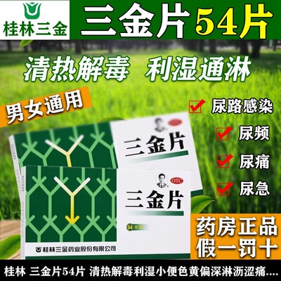 三金片正品旗舰店尿路感染的药小便短赤淋沥药淋沥涩痛小便短赤AC