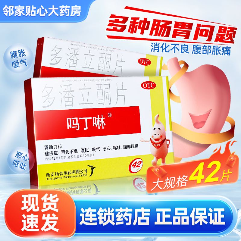 吗丁啉多潘立酮片42片胃胀气消化不良恶心呕吐西安杨森胃药正品