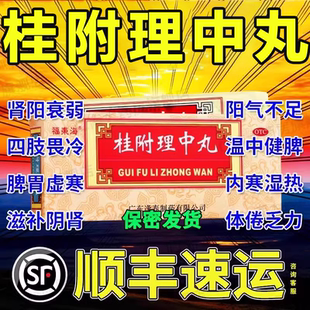 桂附理中丸官方旗舰店正品浓缩丸