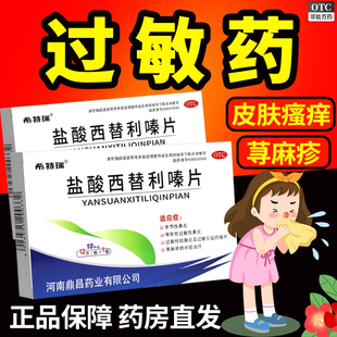 季节性过敏专用药希特瑞盐酸西替利嗪片12片正品皮肤瘙痒荨麻疹痒