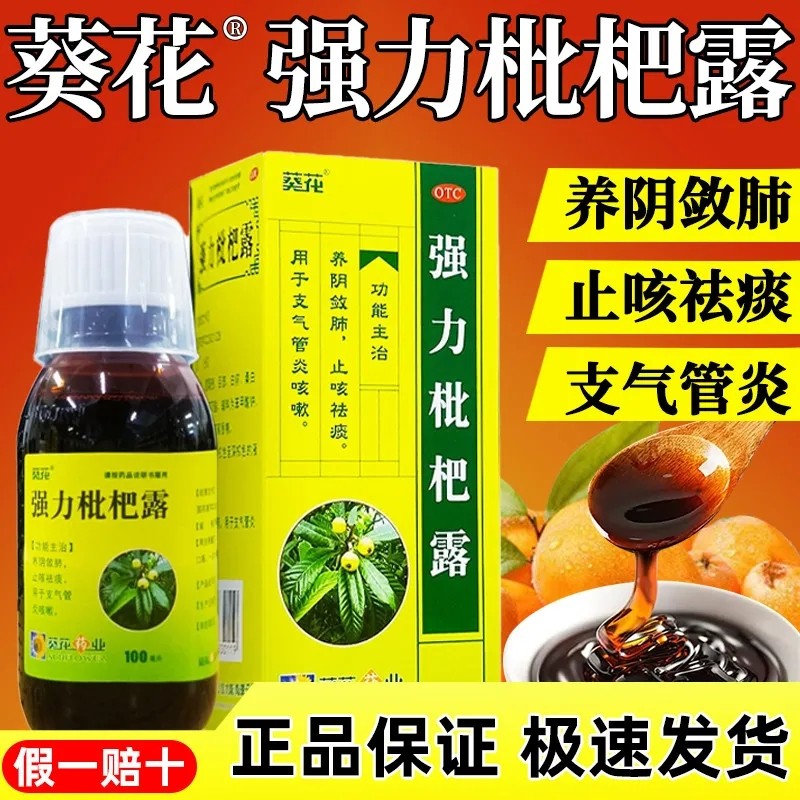 葵花强力枇杷露100ml 养阴敛肺止咳祛痰支气管炎咳嗽正品旗舰店ac