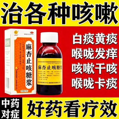 止咳化痰特酸右咳嗽美沙无痰芬止咳糖浆干咳适用干痒麻杏止咳糖浆