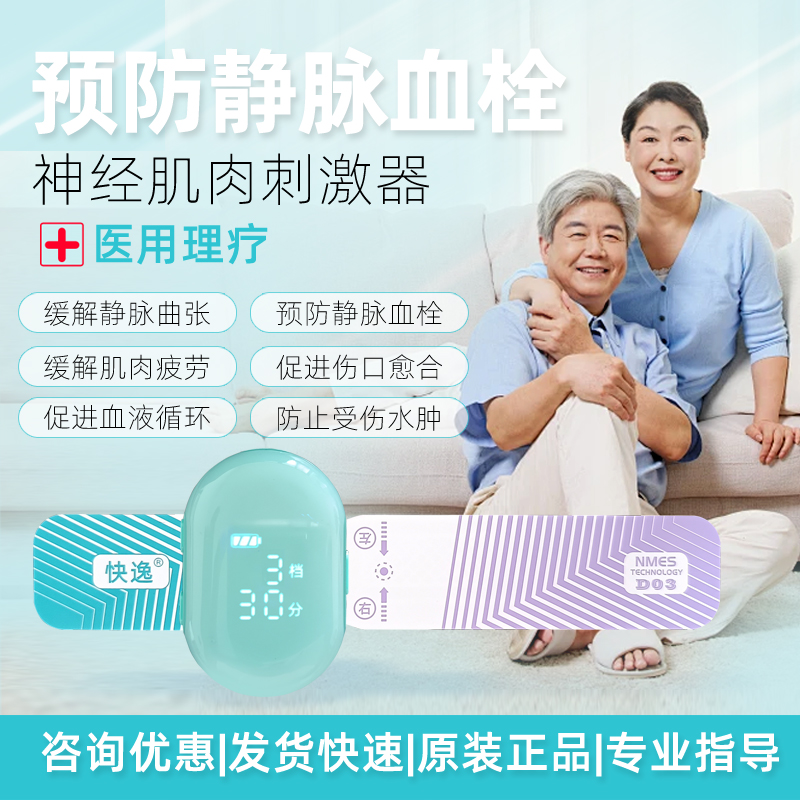 快逸理疗仪预防静脉血栓静脉曲张