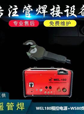 WEL180程控电源+WS80焊把密封式管管焊接轻便便携焊缝均匀美观