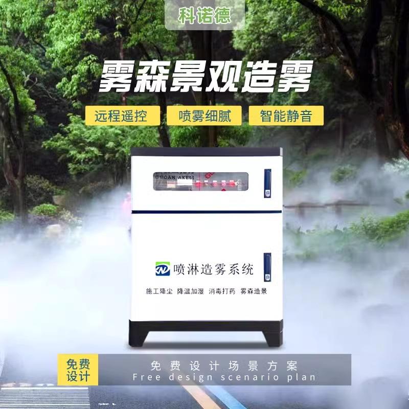 景观造雾机系统园林假山售楼处饭店小吃街造景降温高压喷雾森