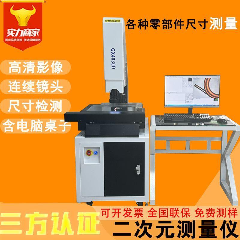 广东全自动4030二次元影像测量仪二次元尺寸检测设备2次元测量仪