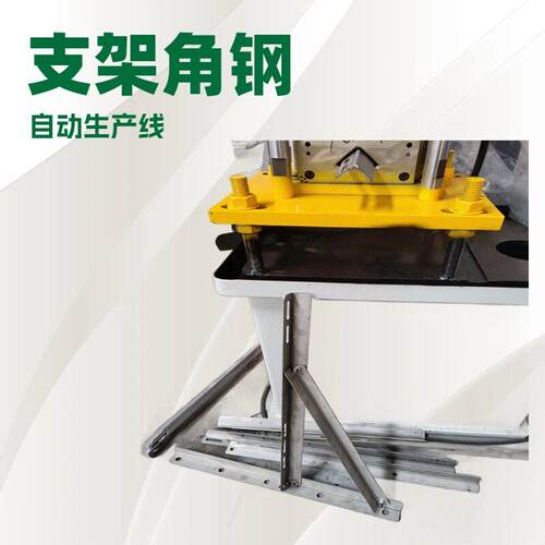 全自动空调支架角钢生产线型材数控冲孔折弯滚压成型角码一体机