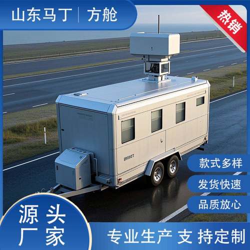 移动雷达方舱工厂露天煤矿铁矿铜矿集装箱车载拖挂移动方舱监测站