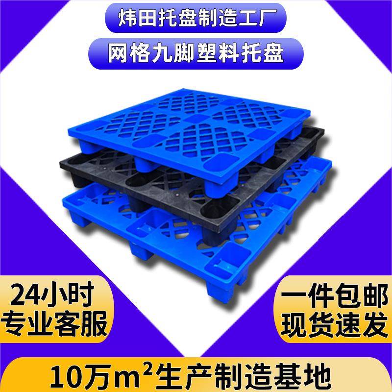 塑料托盘1210网格九脚塑胶托板川字防潮板叉车物流拖盘塑料卡板可