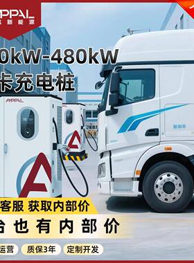 320kW-480kW新能源重卡充电桩支持双枪并充直流商用国标认证
