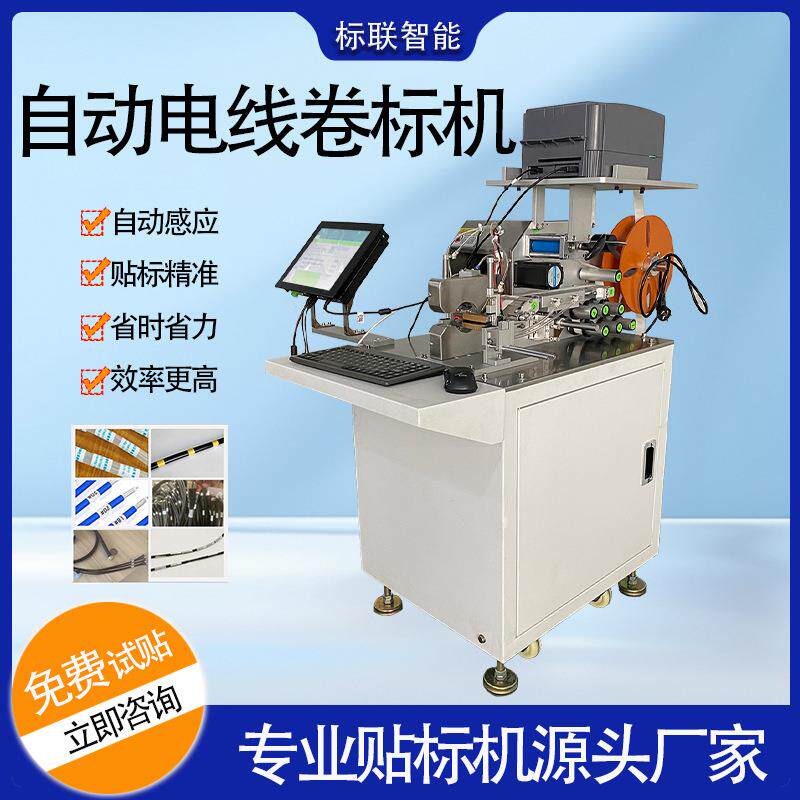 半自动电线卷标机电缆软管线材牙线定位对回卷绕周贴打印贴标机