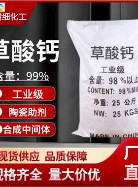 厂家供应草酸钙乙二酸钙工业级99%含量CAS:563-72-4性能稳定