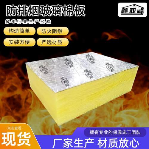 消防排烟玻璃棉板墙面隔音A级防火玻璃棉通风管道铝箔玻璃棉板