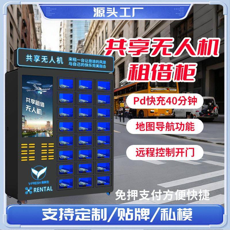 智能24H共享无人机柜带充电仓无人机租赁柜商用扫码支付租借