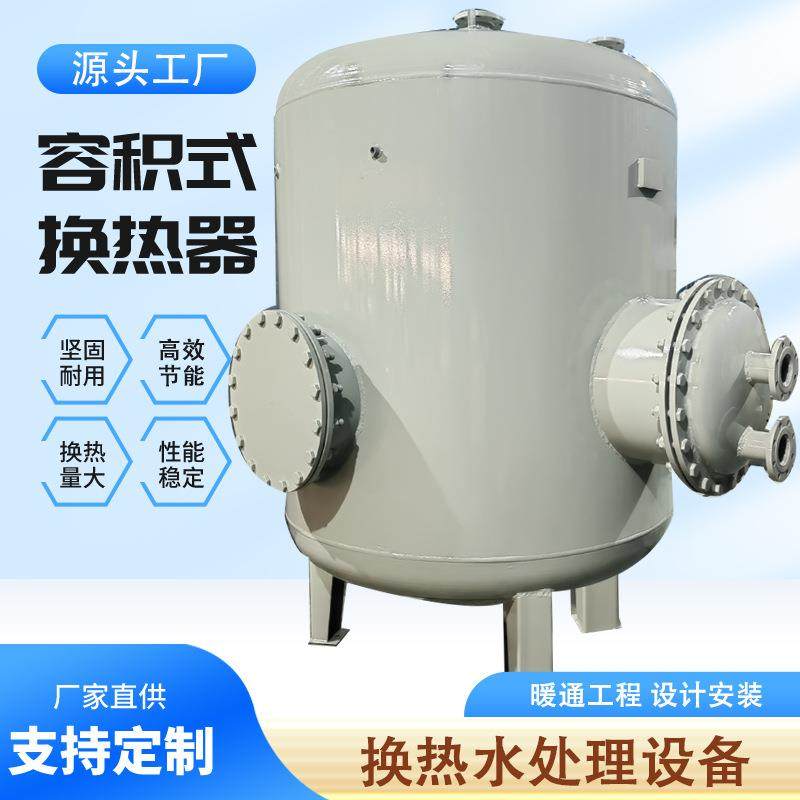 浮动盘管热交换器厂家热水立式半容积式热交换器卧式容积式换热器
