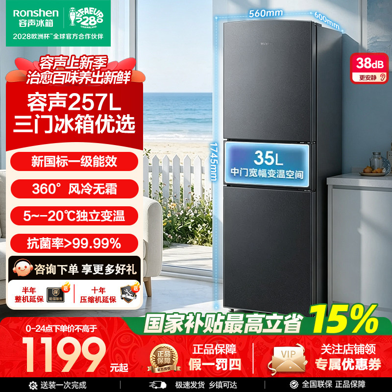 容声257L三门风冷无霜变频家用小型冰箱宿舍出租房新国标一级能效