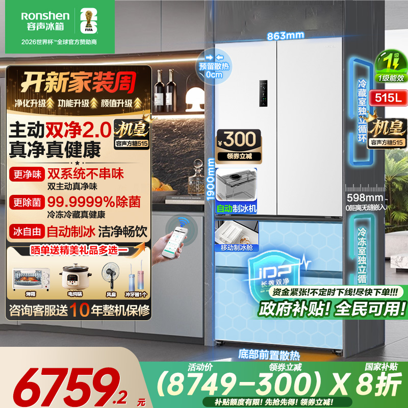 换新补贴丨容声515L双净法式冰箱