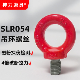 山东神力索具SLR054 80级吊环螺丝螺栓CE螺钉合金钢旋转吊耳国标