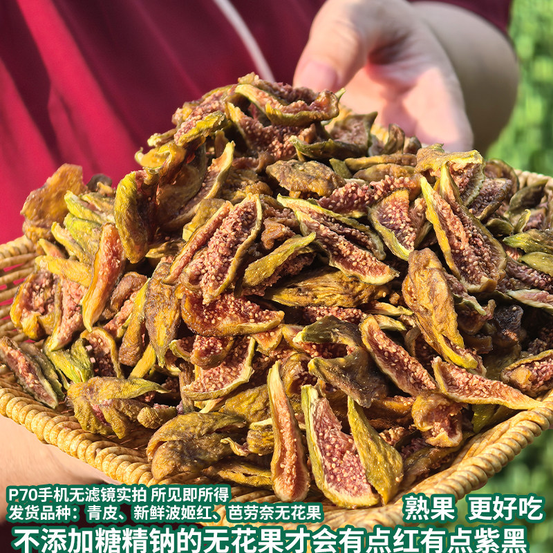 清远阳山纯无花果干软糯清甜无加糖精钠妈妈儿童健康休闲天然零食