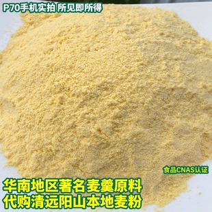 广东清远特产阳山麦粉跑腿帮买麦羹麦粥食用玉米粉现磨粉粤北瑶乡
