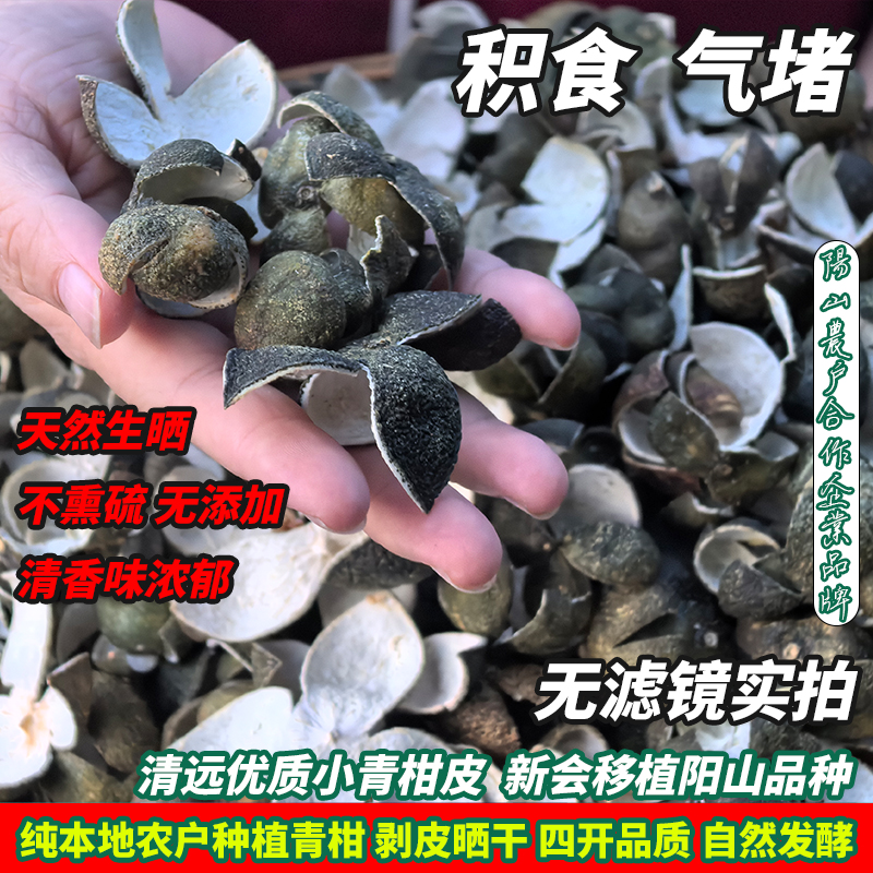 清远阳山小青柑皮橘子广东桔干货陈皮野生泡茶生果皮清香味浓新鲜