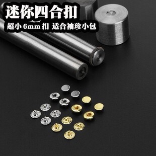 超小五金配饰袖珍迷你四合扣6mm服饰DIYBJD娃娃辅料材料