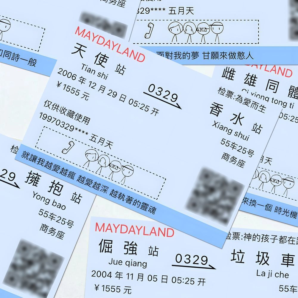 创意周边精美小卡粉丝五月天车票