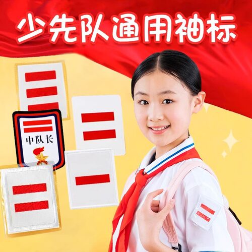 一道杠少先队三道杠袖章耐用耐磨