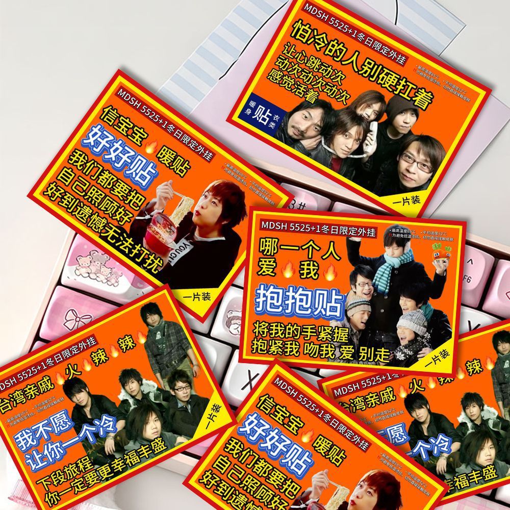 五月天互黑物料暖宝宝卡片5525