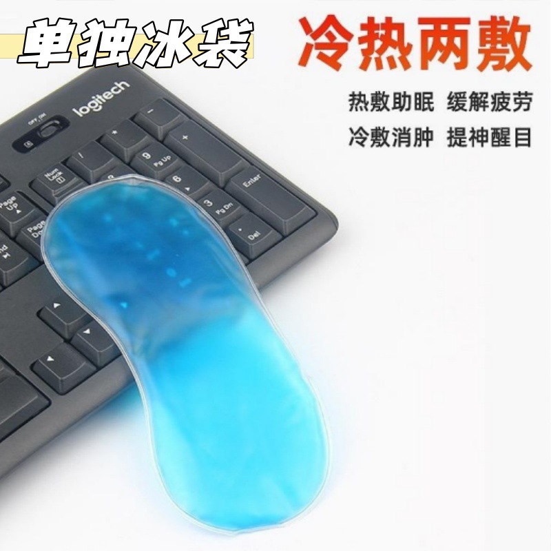 水肿冰敷袋冷热双敷遮光眼罩内胆