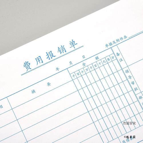 210乘148mm财务费用报销单申请单