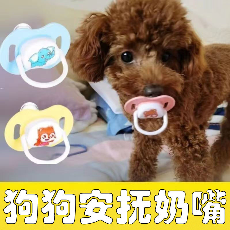 宠物安抚奶嘴断奶安慰神器宠物奶嘴硅胶扁头小狗幼犬安睡型宠物