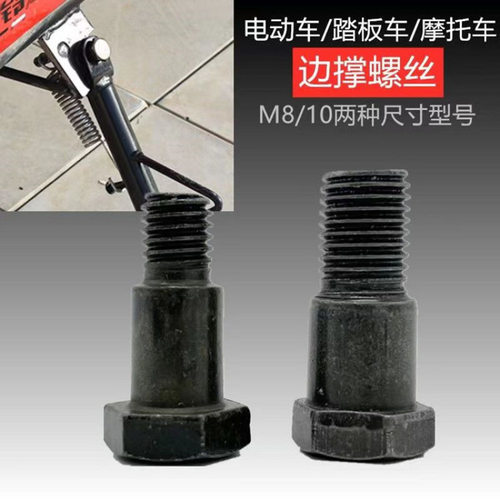 螺丝脚撑10mm边撑电瓶车螺栓小