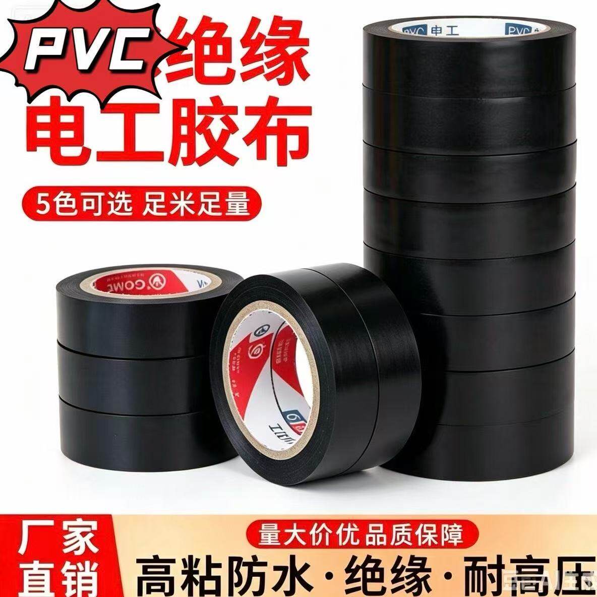 电工胶带PVC高粘阻燃防水胶带
