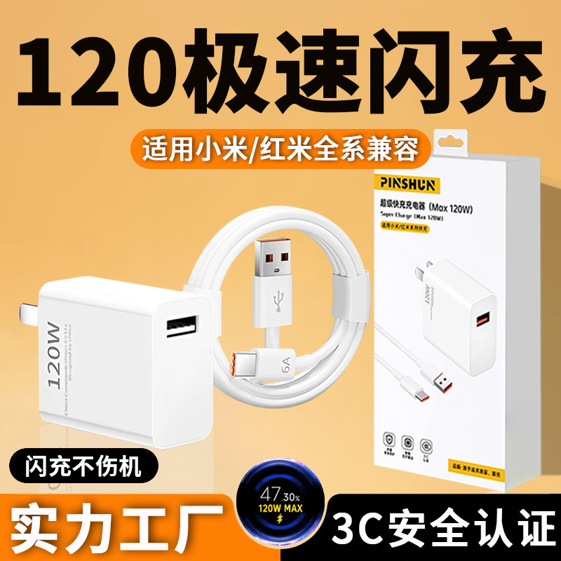 120W充电器快充适用小米14红米K60pro极速闪充手机ttypec充电线